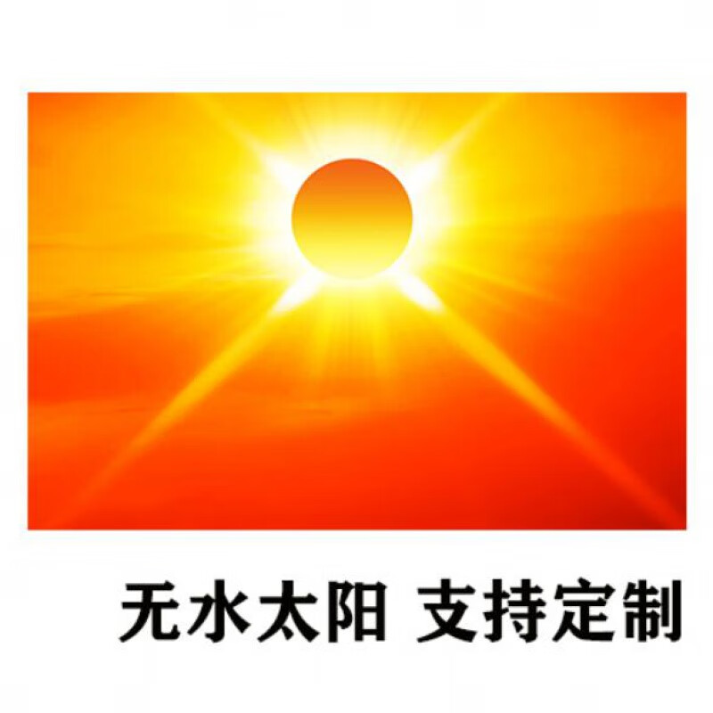 汝香云海日出太阳挂画旭日东升装饰无水图案贴画光芒四射红自粘壁画 z