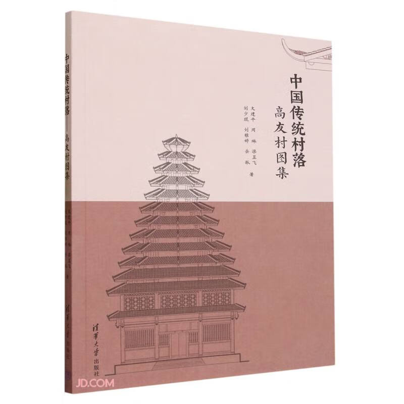 中国传统村落(高友村图集)
