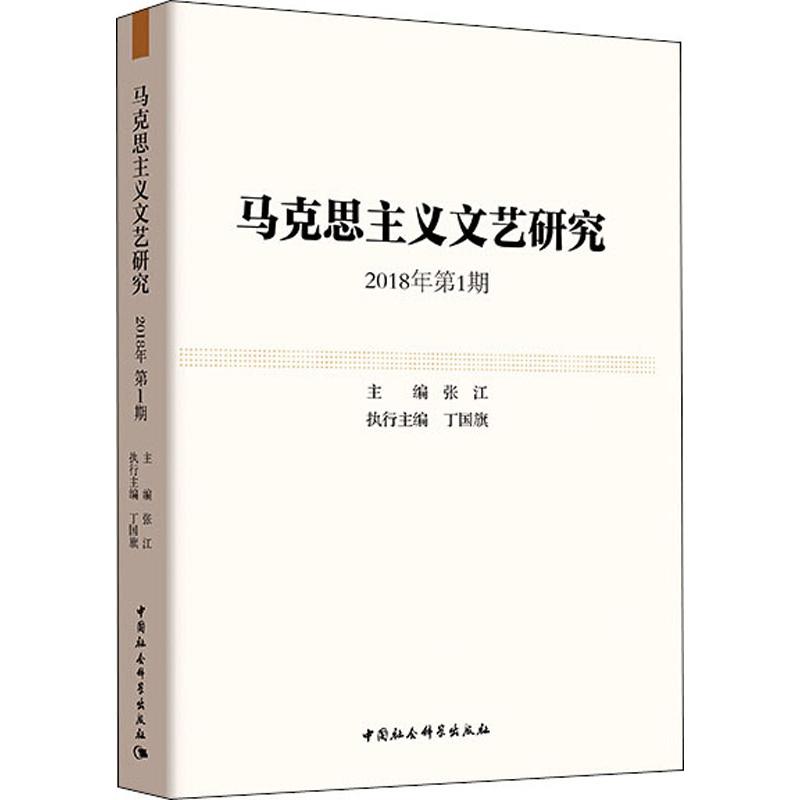 马克思主义文艺研究 2018年第1期