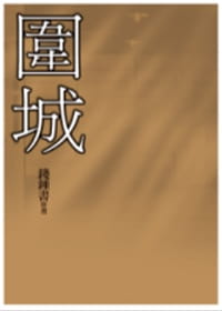 现货 钱锺书围城大地出版社 台版进口书