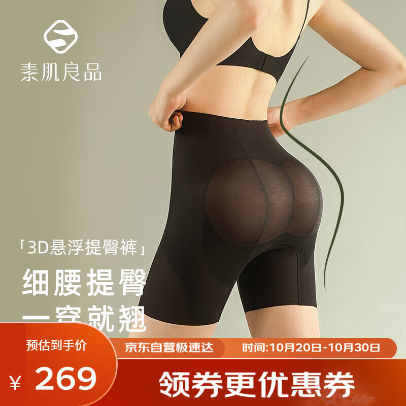 素肌良品3D收腹提臀裤女强力收小肚子束腰翘臀塑身裤产后塑形163怎么样,好用不?