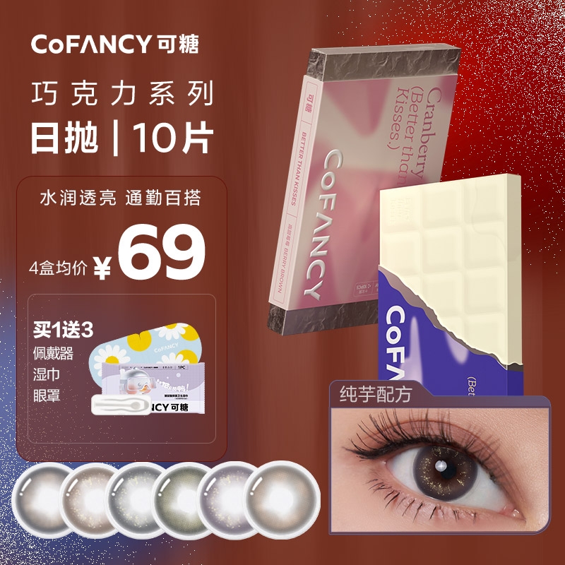 可糖（COFANCY） 巧克力美瞳日抛10片彩色隐形眼镜近视