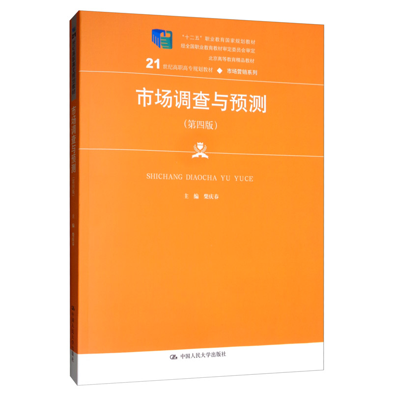 市场调查与预测（第四版）/21世纪高职高专规划教材·市场营销系列，“十二五”职业教育国家规划教材
