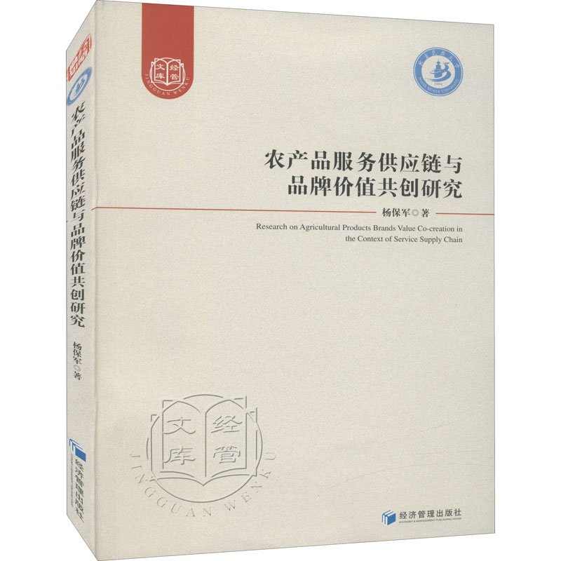 农产品服务供应链与品牌价值共创研究 图书