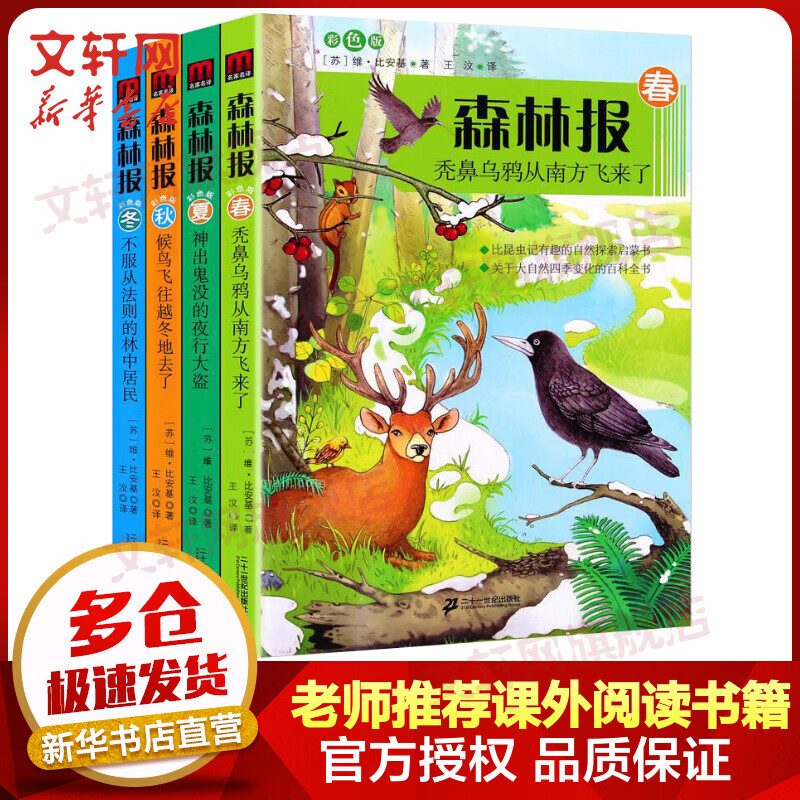 森林报系列 春夏秋冬 彩色版全套4册 儿童文学读物三四五六年级小学生课外阅读书籍 儿童读物怎么样,好用不?