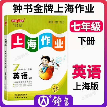 上海作业 英语书 7/七年级下 N版