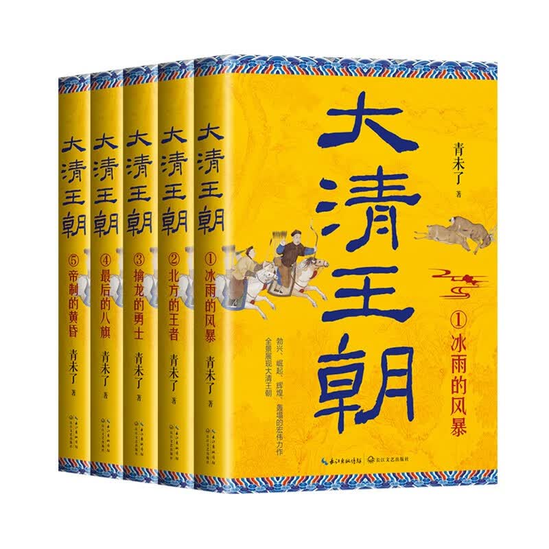 大清王朝（全五册）（长篇历史小说经典书系） 小说