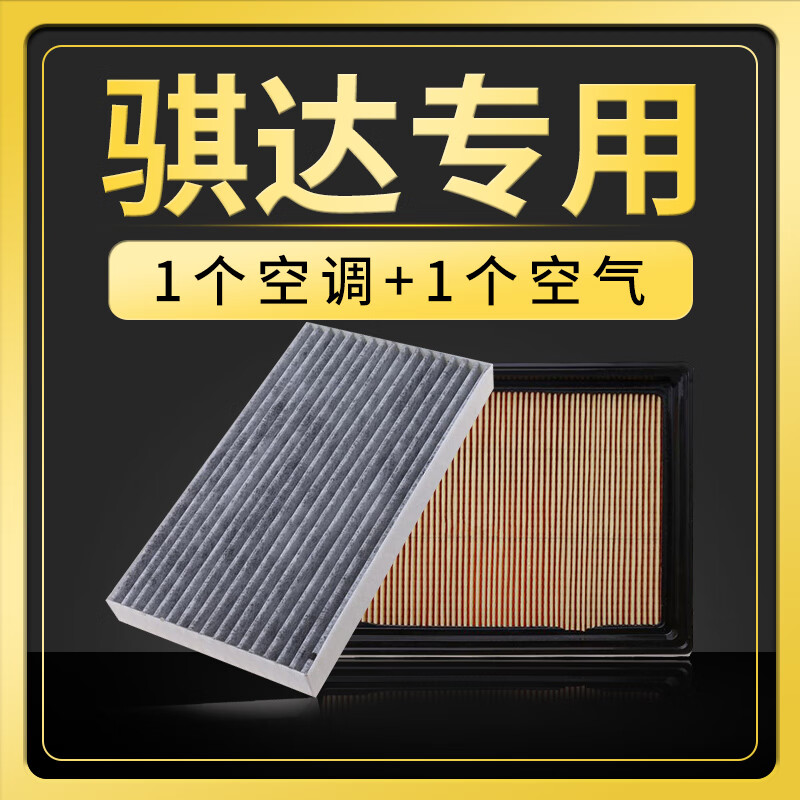 笛芳适配日产新老骐达空滤骐达空气空调滤芯原厂升级08-14-16-19-23款