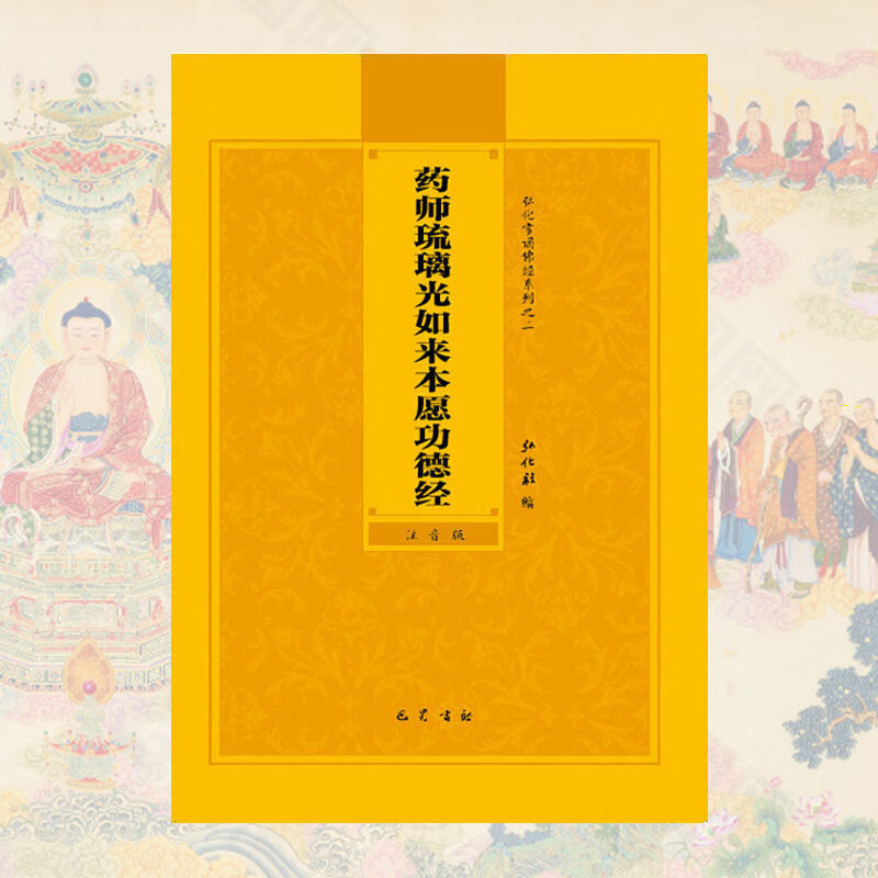 药师经注音版简体拼音版药师琉璃光如来本愿功德经佛经读诵本结缘