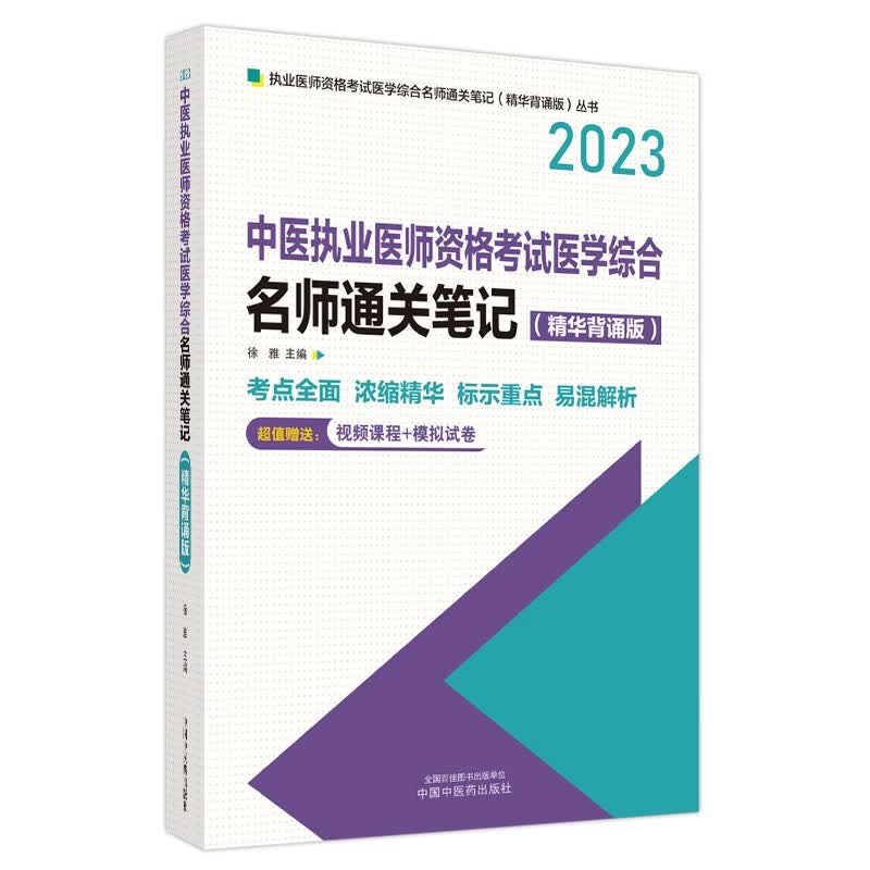 2023年中医执业医师资格考试名师通关笔记（精华背诵版） 徐雅 著 中国中医药出版社 标示重点 易混解析