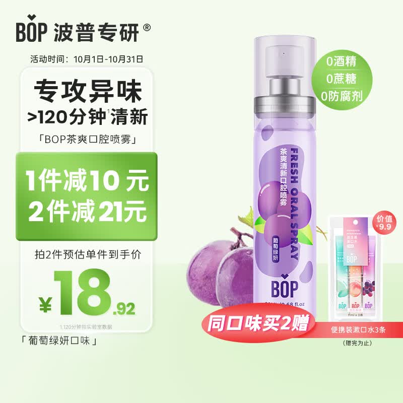 波普专研（bop）茶多酚口喷持久便携式男女口腔喷雾葡萄绿妍20ml*1使用感如何?
