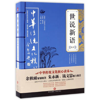 世说新语精粹