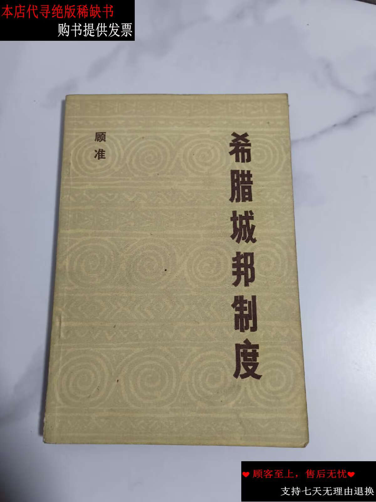 【二手书9成新】希腊城邦制度-读希腊史笔记 /顾准 中国社会科学