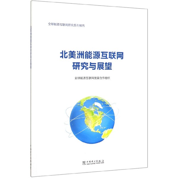 北美洲能源互联网研究与展望