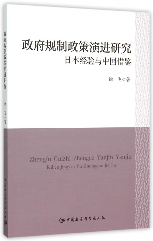 政府规制政策演进研究(日本经验与中国借鉴)