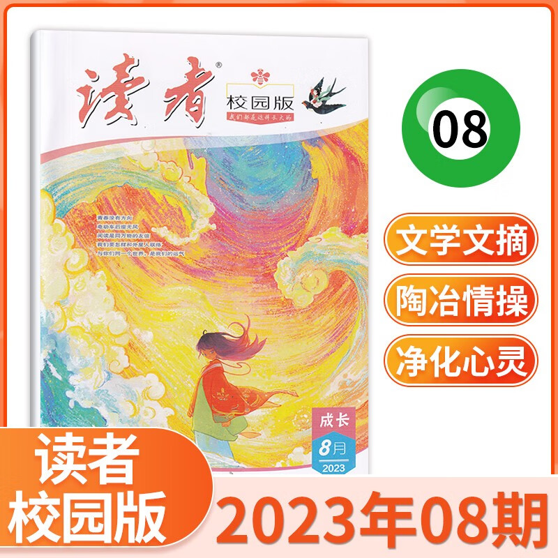 【9月现货】读者校园版杂志2023年9月新 初高中学生作文素材高考意林青年文摘文学期刊杂志 2023年8月