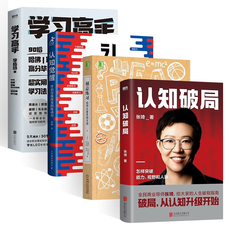 认知觉醒 开启自我改变的原动力+刻意练习 如何从新手到大师+学习高手+认知破局 张琦(共4册)