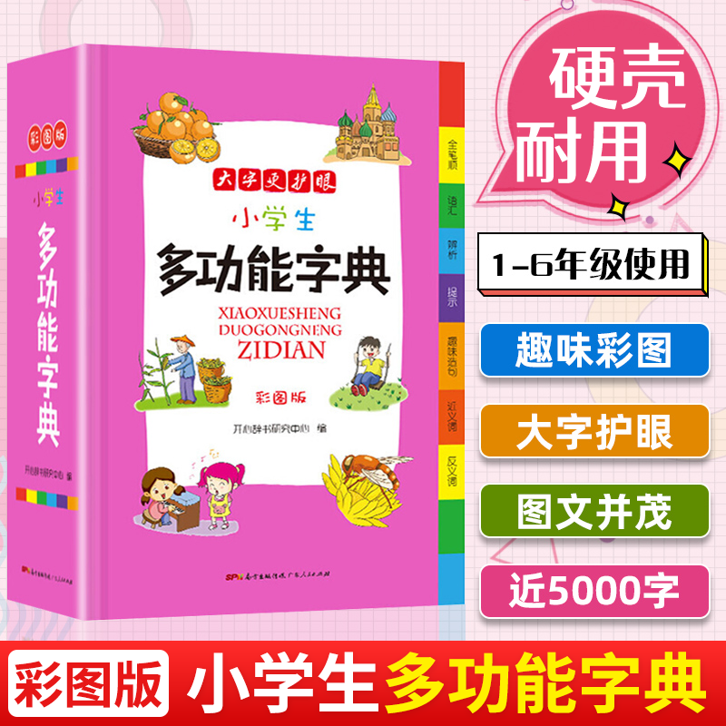 全套6本小学生多功能成语词典英语词典同义词近义词反义词组词造句搭配词典字典大全1-6年级小学多功能词 【单本】多功能字典 小学通用