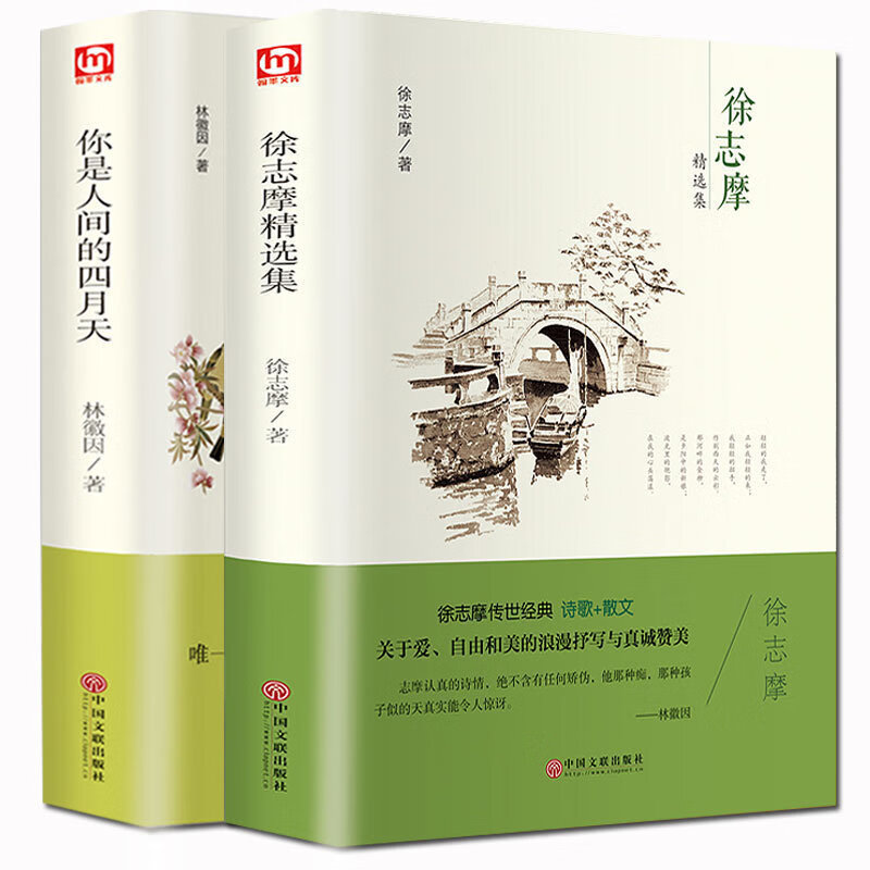 【精装硬皮】你是人间的四月天 徐志摩精选2本套林徽因散文 小说 诗歌