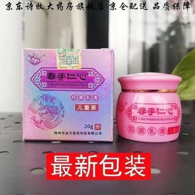 【官方药房店】杏林金方膏乳膏儿童皮肤抑菌乳膏20g 乳膏20g【儿童装