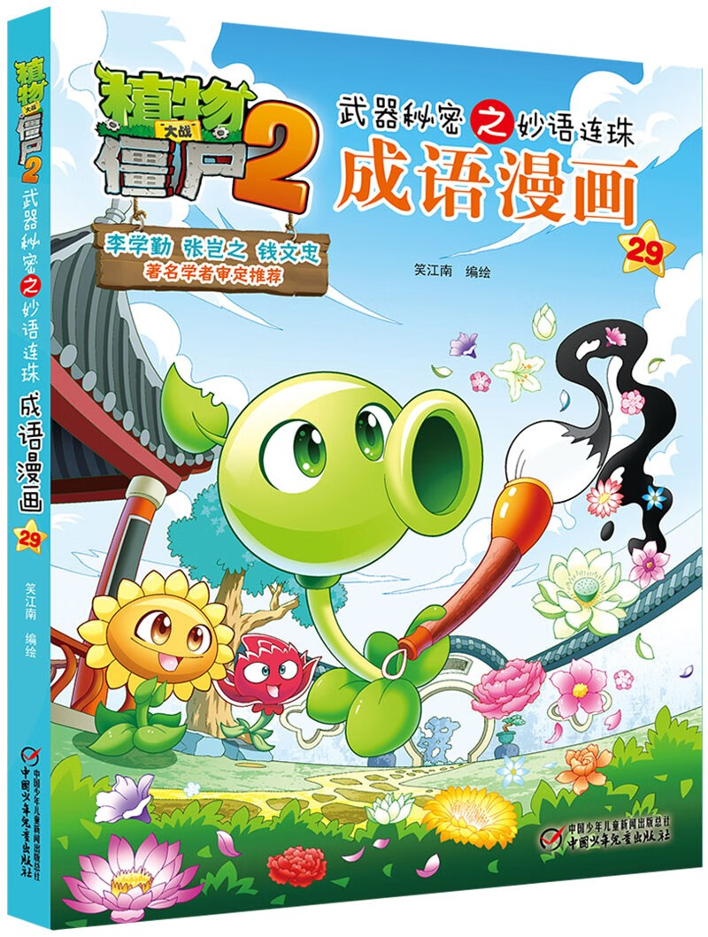 植物大战僵尸2武器秘密之妙语连珠成语漫画29（含珍藏卡）