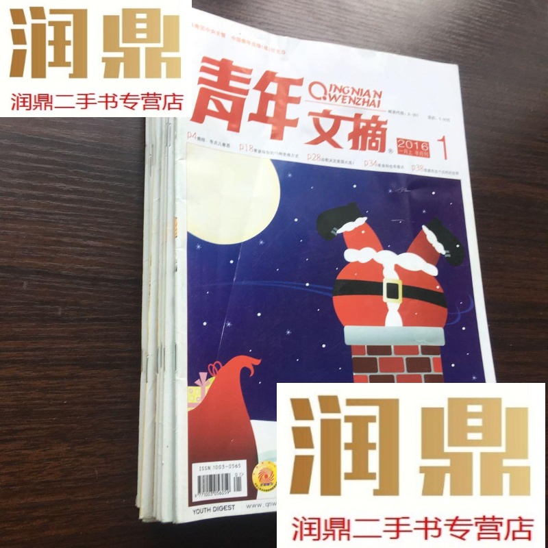 【二手九成新】青年文摘2016年全24期
