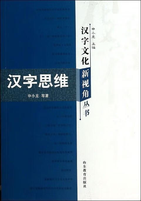汉字思维 申小龙 9787532872190正版