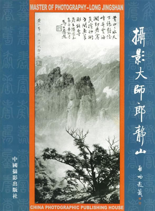 摄影大师郎静山【好书,下单速发】