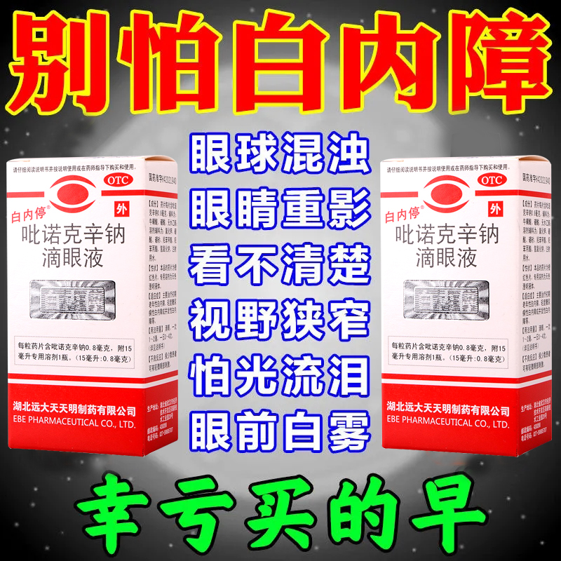 白内停-价格走势与用户评测