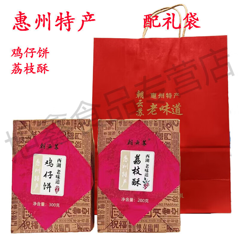 食懷惠州特產(chǎn)中秋節(jié)組合伴手禮套裝零食酥餅小吃美食零食禮盒 雞仔餅+荔枝酥 配禮袋