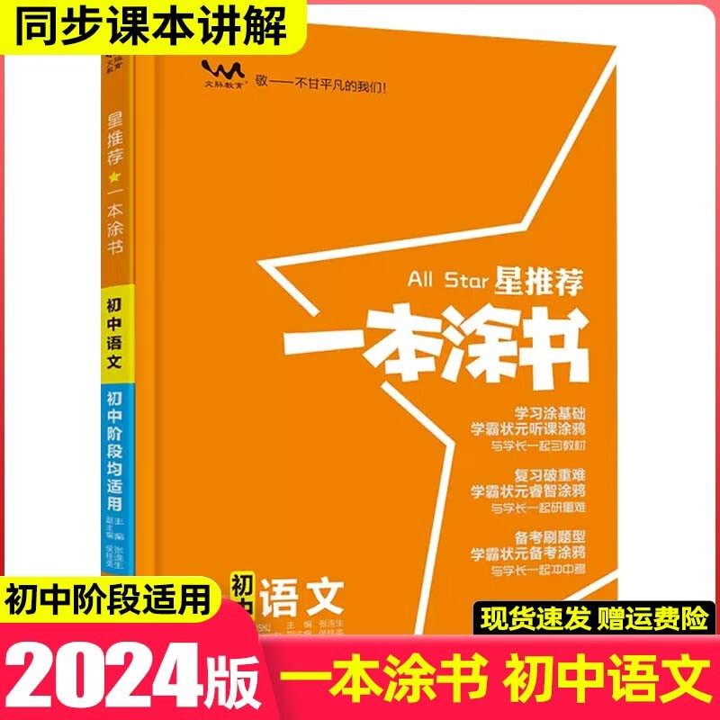 【科目可选】2024版一本涂书初中知识大全初一二三七八九年级中考复习资料辅导书星推荐 初中语文