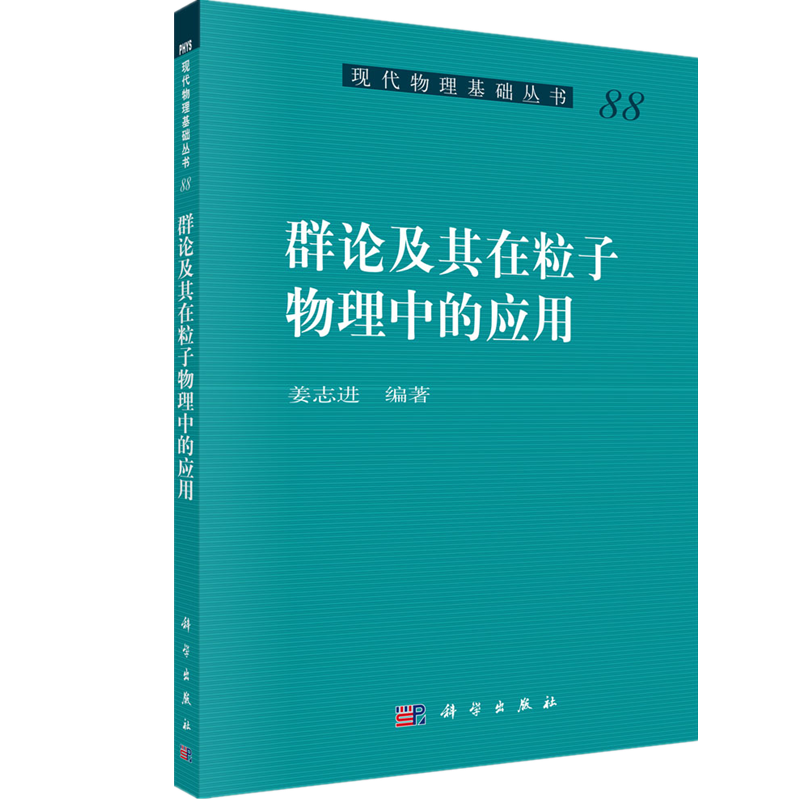 群论及其在粒子物理中的应用