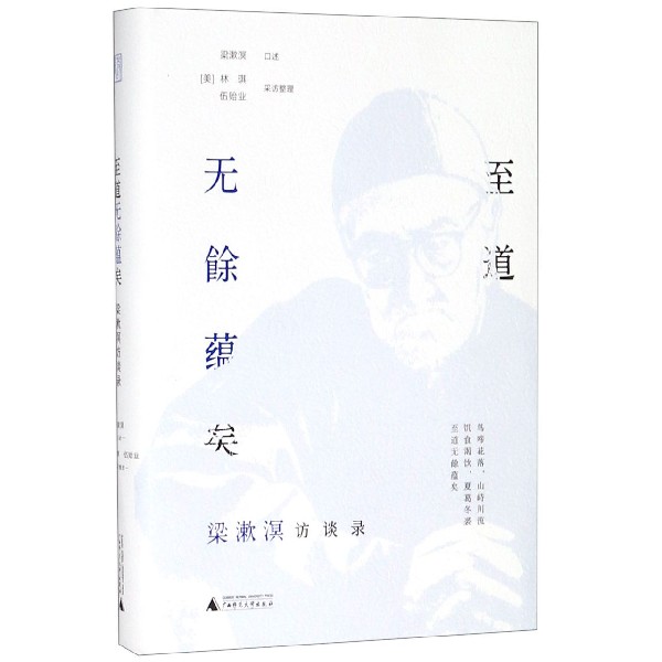 至道无余蕴矣(梁漱溟访谈录)(精)