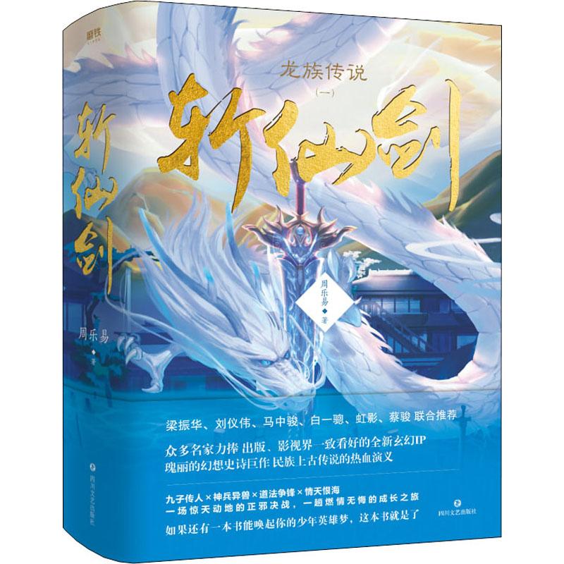 龙族传说 1 斩仙剑(2册)