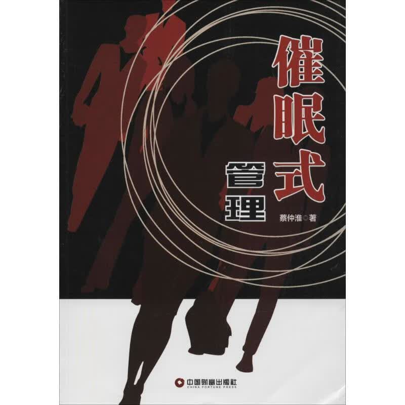 催眠式管理 蔡仲淮【正版】