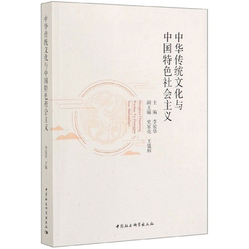 中华传统文化与中国特色社会主义