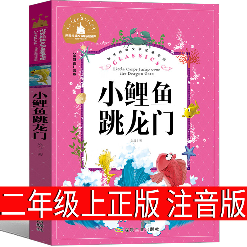 小鲤鱼跳龙门书二年级注音版一年级全套金近