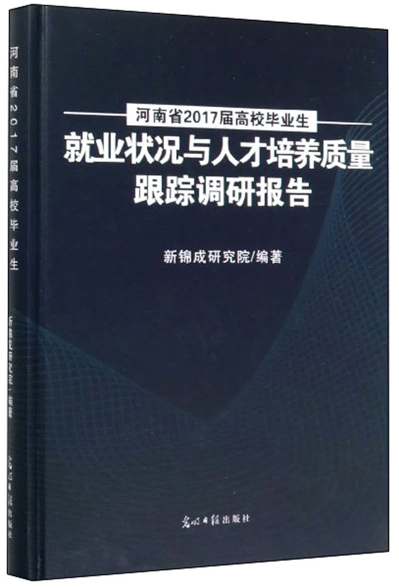 河南省2017届高校毕业生就业状况与人才培养质量跟踪调研报告/书籍