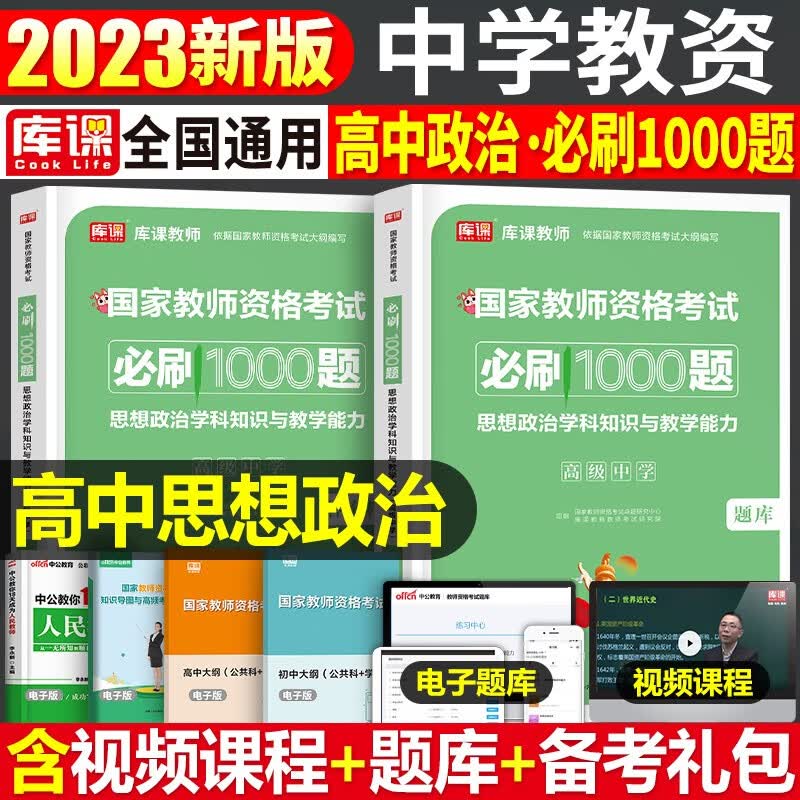 库课2023年下半年教师证资格用书初中高中必刷500题国家教师资格证考试专用教材历年真题试卷题库刷题中学教资考试资料笔试科目三2022 高中政治【必刷1000题】