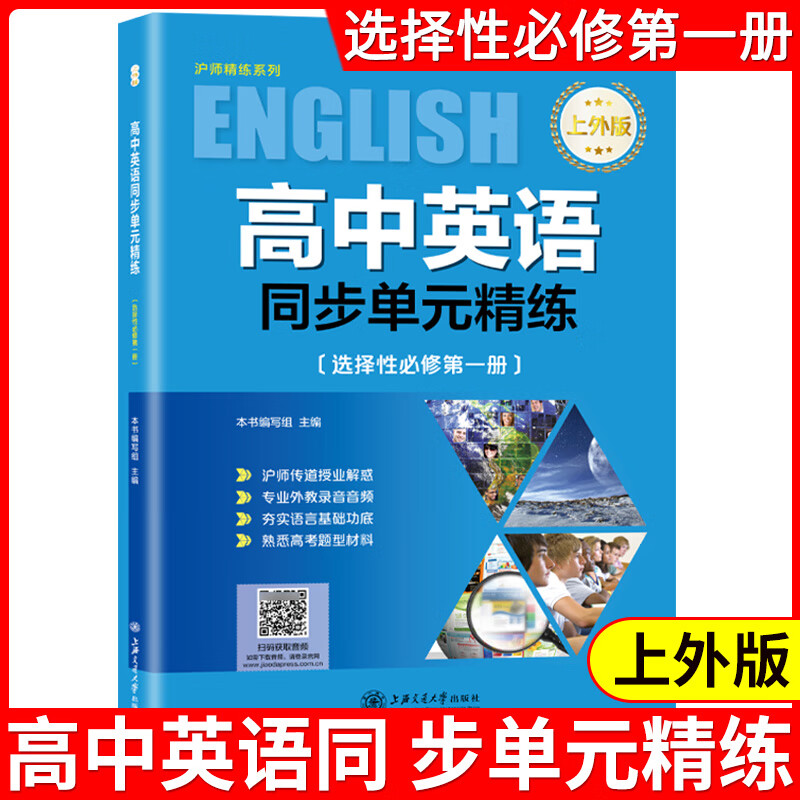 高中英语同步单元精练选择性必修第一册必修1高二第二学期高2下上外版高中英语同步训练上海交通大学出版社