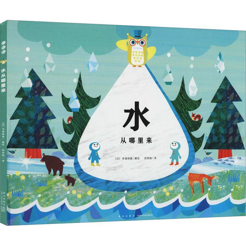 水从哪里来(精)手塚明美绘新星出版社故事图画故事日本现代