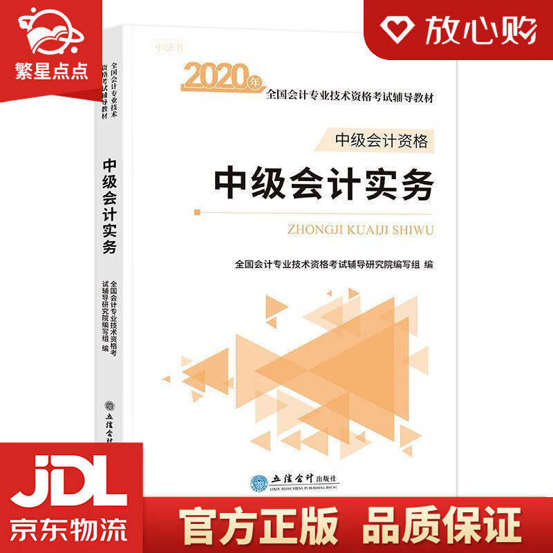 【新华书店正版图书】中级会计实务 全国会计专业技术资格考试辅导研究院编写组 编 立信会计出版 正版图书