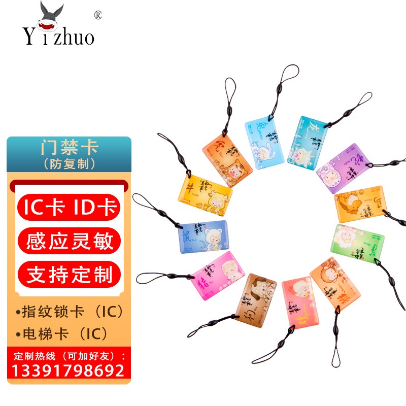 Yizhuo IC/ID胶滴卡电子门禁卡小区门禁卡指纹锁感应卡 十二生肖开门卡 12张生肖卡（1套） IC芯片卡