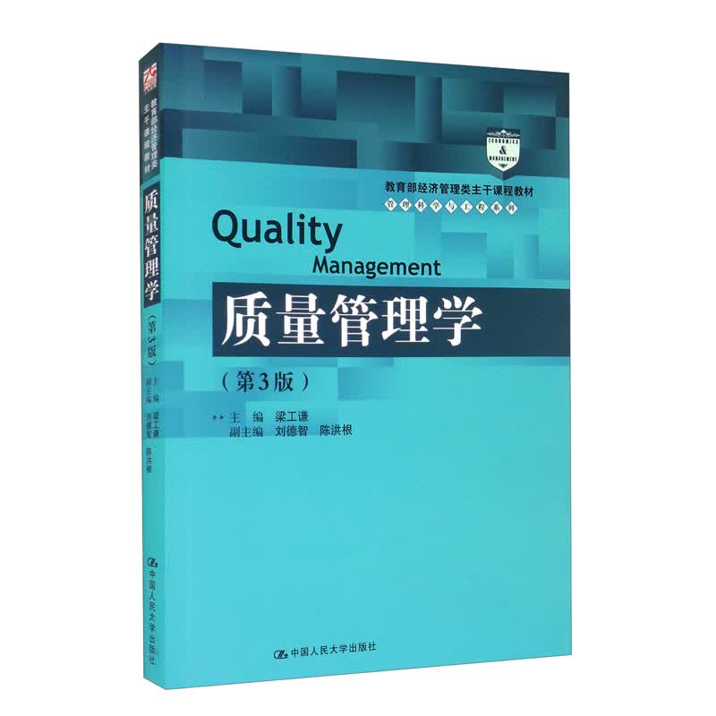 质量管理学（第3版）考研参考书怎么样,好用不?