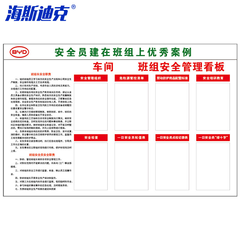 海斯迪克 hkl-1168 pvc公示牌 工厂车间班组安全职责安全管理看板 pvc