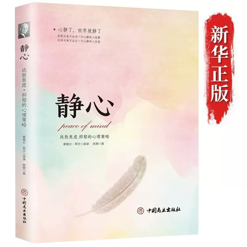 【正版授权】静心书籍 战胜焦虑抑郁的心理策略 积极心理学情绪管理人生三大学问 拿破仑希尔语录心灵正能量励志书籍 静心