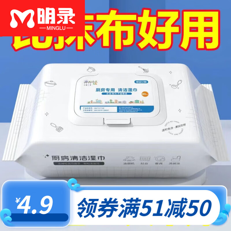 明录  厨房湿巾专用纸巾一次性懒人抹布吸油纸强力去油污清洁湿纸巾 1包共80抽