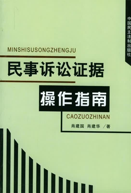 民事诉讼证据操作指南