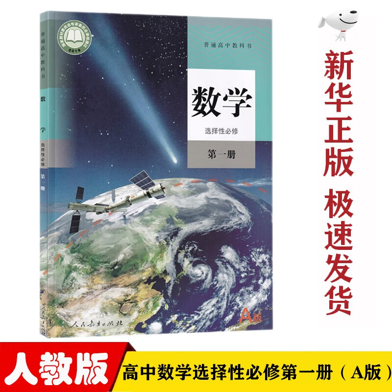 【新华正版】人教版高中A版数学选择性必修第一1册课本教材教科书高中人教版数学选修一1课本