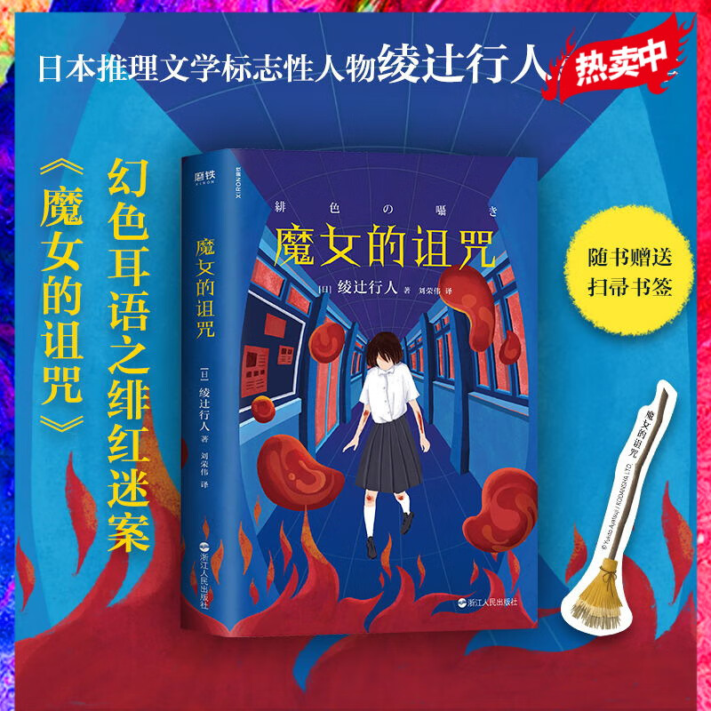 魔女的诅咒 赠书签 绫辻行人悬疑力作
